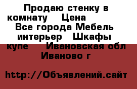 Продаю стенку в комнату  › Цена ­ 15 000 - Все города Мебель, интерьер » Шкафы, купе   . Ивановская обл.,Иваново г.